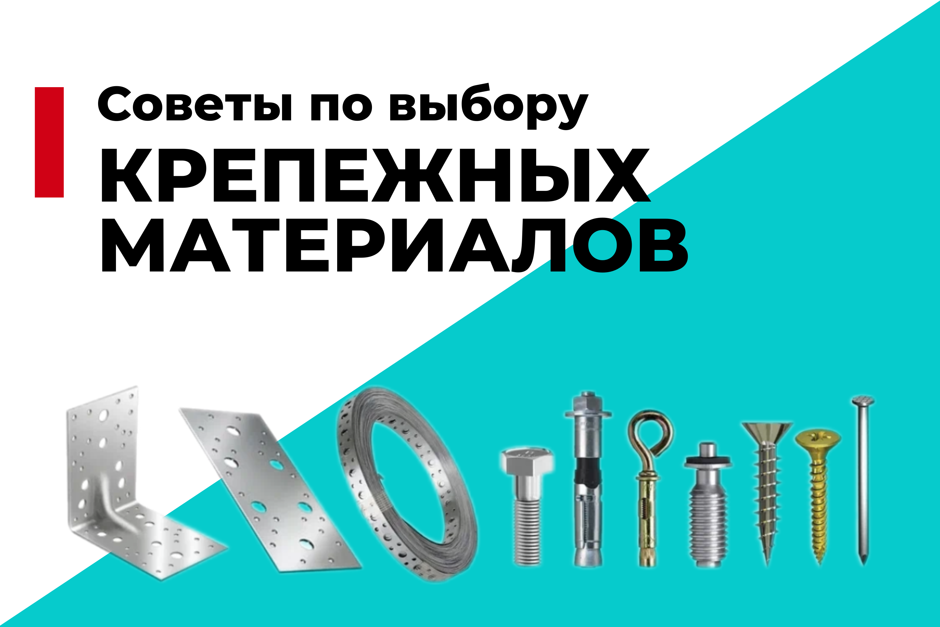 Советы по выбору качественных крепежных материалов для строительства